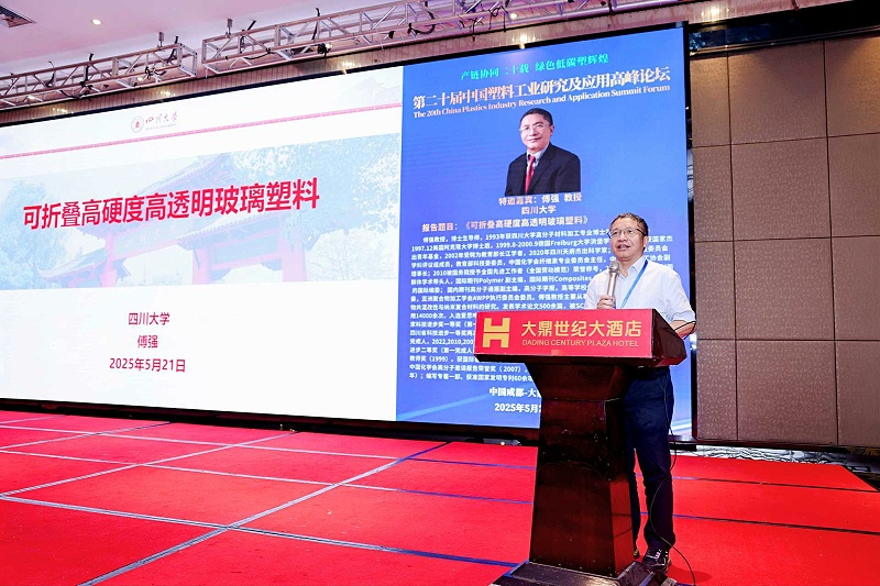 傅強教授---第二十屆中國塑料工業研究及應用高峰論壇